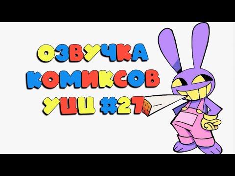 Видео: Озвучка комиксов Удивительный Цифровой Цирк #27