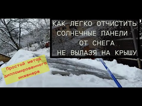 Видео: Как очистить солнечные панели от снега не вылазя на крышу