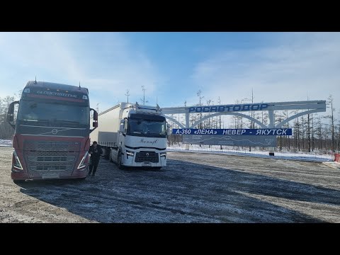 Видео: Рейс в ЯКУТСК. Трасса ЛЕНА.Штурмуем ТИТ.VOLVO FH 540