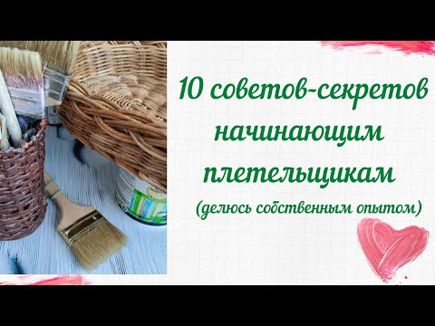Видео: 10 советов - секретов для начинающих плетельщиков из бумажной лозы.