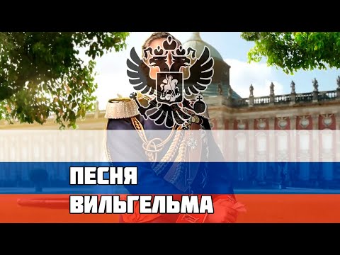 Видео: Русская песня времён Первой Мировой - Песня Вильгельма