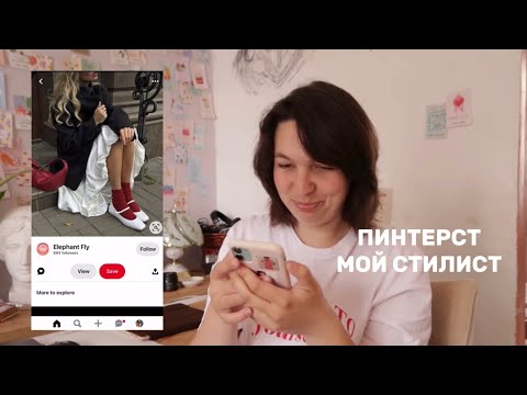 Видео: Pinterest: неделю одеваюсь, как покажет лента