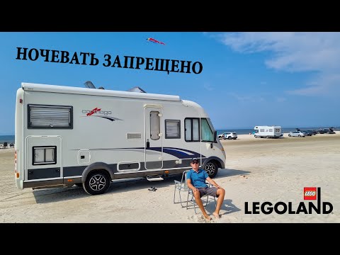 Видео: НОЧУЕМ В ЗАПРЕЩЁННОМ МЕСТЕ. Дания на автодоме, едем в Legoland