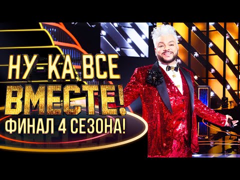 Видео: НУ-КА, ВСЕ ВМЕСТЕ! ФИНАЛ 4 СЕЗОНА!