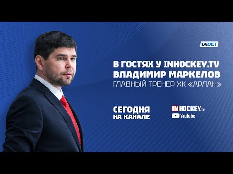 Видео: Студия INHOCKEY.TV. Выпуск №5 - Владимир Маркелов. Большое интервью с главным тренером ХК "Арлан"