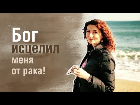 Видео: Бог исцелил меня от рака! | История Ани