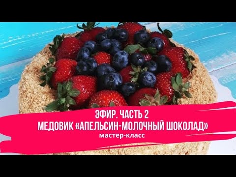 Видео: Медовик «Апельсин-Молочный Шоколад». Часть 2