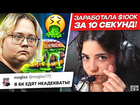 Видео: MAGIXX ПРОТИВ БУРГЕР КИНГА! НОВАЯ КОМАНДА CADIAN! КАЭСЕРША ЗАРАБОТАЛА БОЛЬШЕ КЛУБА! НОВОСТИ ТИР-2 КС