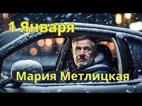 Видео: Мария Метлицкая аудиорассказ "1 Января"