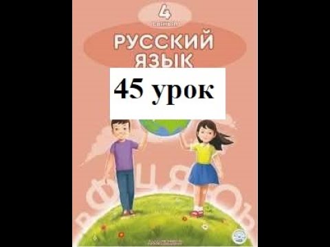 Видео: 4 класс 45 урок  Русский язык