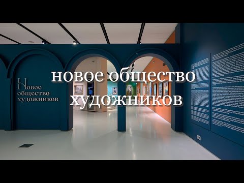 Видео: "Новое общество художников" в музее русского импрессионизма