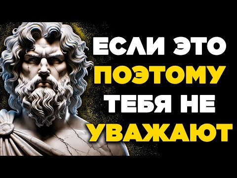 Видео: 9 АТТИТУДОВ, которые заставляют людей терять к вам уважение - Стоицизм