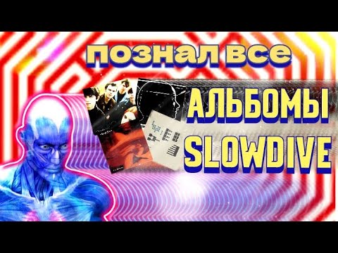 Видео: ВСЕ альбомы SLOWDIVE (Дискография от ХУДШЕГО к ЛУЧШЕМУ)