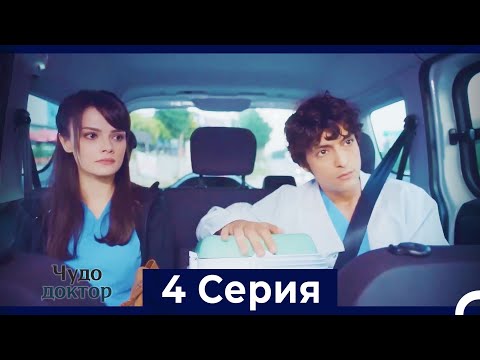 Видео: Чудо доктор 4 Серия (HD) (Русский Дубляж)