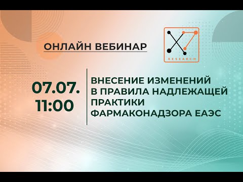 Видео: Внесение изменений в GVP ЕАЭС.  Компания X7 Research