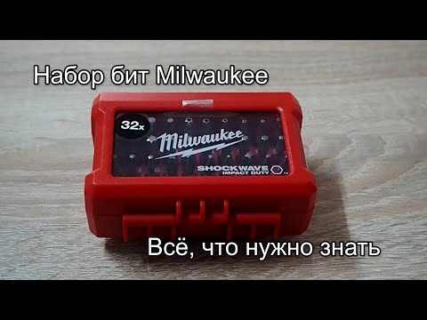 Видео: Набор бит Milwaukee 4932464240. Всё, что нужно знать.