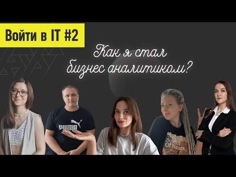 Видео: ВОЙТИ В IT, как я стал БИЗНЕС АНАЛИТИКОМ?! Chapter_2