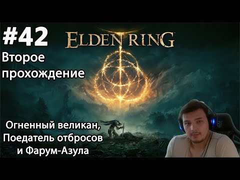 Видео: #42 Elden ring. Второе прохождение. Огненный великан, Поедатель отбросов и Фарум-Азула