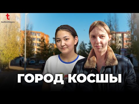 Видео: Косшы. Теперь это город? Как живут люди?