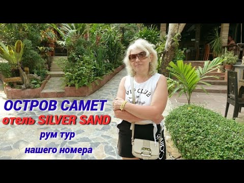 Видео: Тайский влог/Приплыли на остров Самет/Рум тур отеля Silver Sand Resort/Шикарное море@SubTatiana