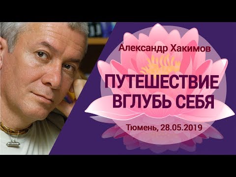 Видео: Путешествие вглубь себя. Александр Хакимов