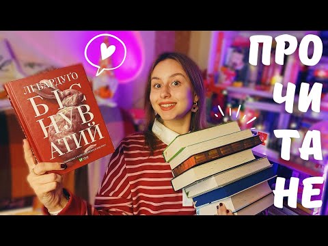 Видео: прочитане #22 📚 | так багато ЧУДОВИХ ІСТОРІЙ 💔🥹