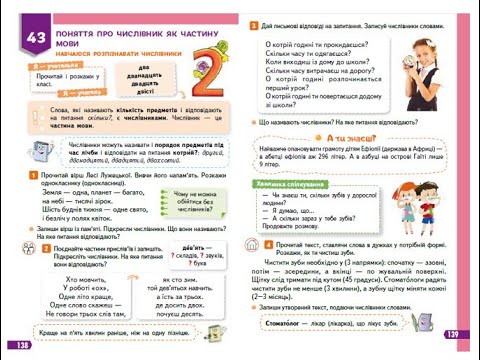 Видео: 103. Поняття про числівник як частину мови. Навчаюся розпізнавати числівники. Вашуленко с. 138 - 139