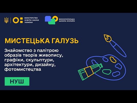 Видео: Мистецька галузь. Знайомство з палітрою образів творів живопису, графіки, скульптури, архітектури