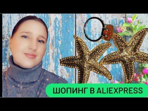 Видео: НАХОДКИ С ALIEXPRESS 🤤БИЖУТЕРИЯ И НЕ ТОЛЬКО🛒ШОППИНГ