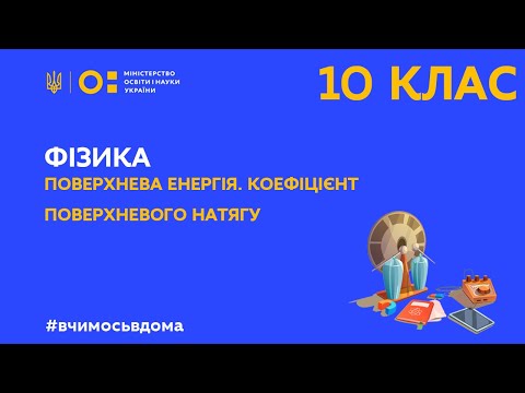 Видео: 10 клас. Фізика. Поверхнева енергія. Коефіцієнт поверхневого натягу (Тиж.2:ВТ)