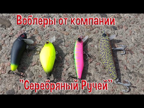 Видео: Воблеры от компании "Серебряный Ручей"