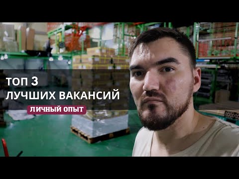 Видео: ТОП 3 лучших вакансий в Южной Корее