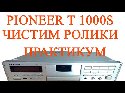 Видео: Pioneer t 1000s  deck дека пионер  чистим  ролики ЛПМ  реал тайм