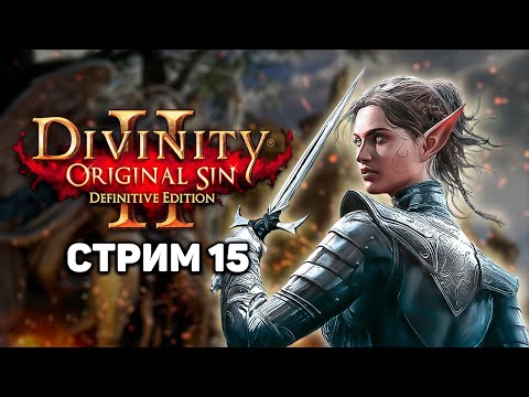Видео: Divinity: Original Sin 2 - тут учились делать Baldur's Gate 3 | Стрим 15