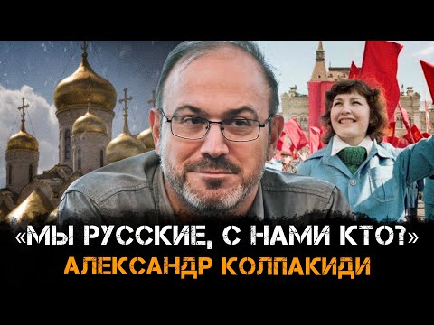 Видео: «Мы русские, с нами кто?» | Александр Колпакиди и Александр Пасечник