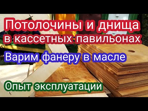 Видео: Потолочина и днища в кассетных павильонах. Выбор материала и опыт эксплуатации. Варим фанеру в масле