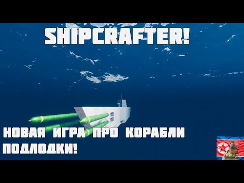 Видео: Подлодка! Проходим демо ShipCrafter №3