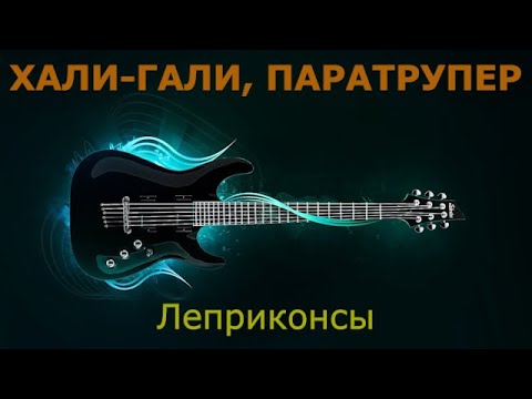 Видео: Леприконсы - Хали гали, паратрупер (Караоке)