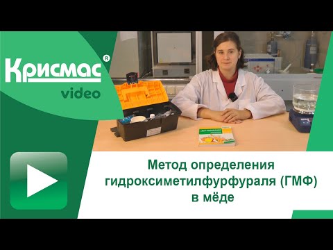 Видео: Метод определения гидроксиметилфурфураля (ГМФ) в мёде