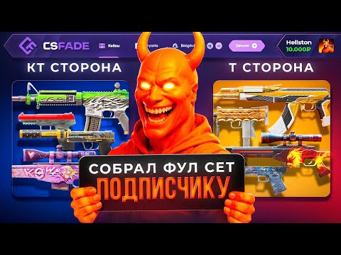 Видео: СОБРАЛ ПОЛНЫЙ СЕТ ПОДПИСЧИКУ! ПРОКАЧКА АККАУНТА ПОДПИСЧИКА CS2 #1