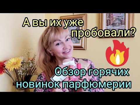 Видео: Парфюмерные новинки!🔥| Обзор самых новых люксовых ароматов. Попробуйте эти парфюмы!