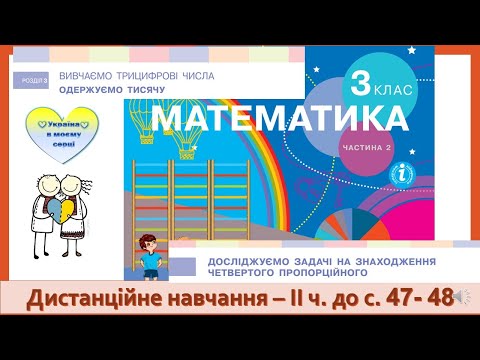 Видео: Досліджуємо задачі на знаходження четвертого пропорційного. Математика, 3 клас ІІ частина - с. 47-48
