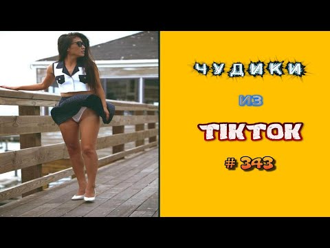 Видео: 😎 ЧУДИКИ ИЗ ТIК ТОК 😎Top TikTok 2023 №343 (тик ток видео)