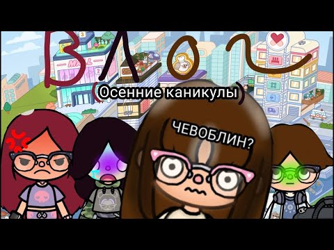 Видео: ВЛОГ (Осенние каникулы)|•|•|•|Третья серия|•|•|•|•|•|•|•|•|•|Yoyoshka Toka 🎀