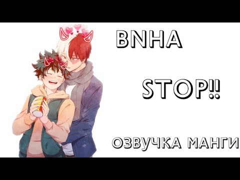 Видео: Тододеку★Стоп!★Моя Геройская Академия(BNHA/My Hero Academia) Manga