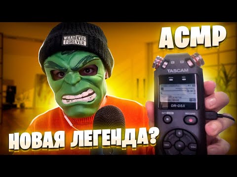Видео: АСМР РАСПАКОВКА И ТЕСТ НОВОГО МИКРОФОНА - TASCAM DR-05X 🎙️