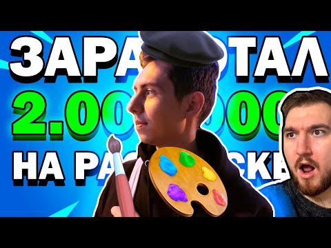 Видео: 2 МЛН рублей на ЯНДЕКС ИГРАХ заработал с РАСКРАСКИ! Интервью со Станиславом Ветохиным