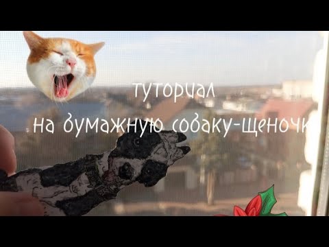 Видео: ~•★|tutorial на бумажную собачку либо же на щенка|★•~