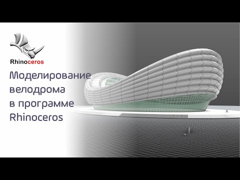 Видео: Моделирование велодрома в программе Rhinoceros.