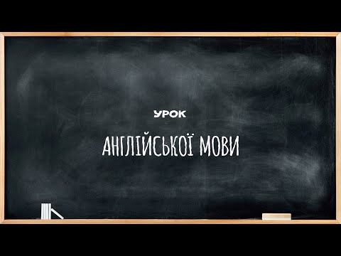 Видео: Урок №14. Англійська мова.